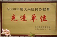 奥门操逼视频2008年度先进校