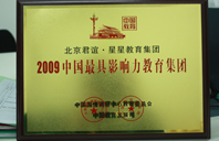 校花c逼自慰视2009年中国最具影响力教育集团